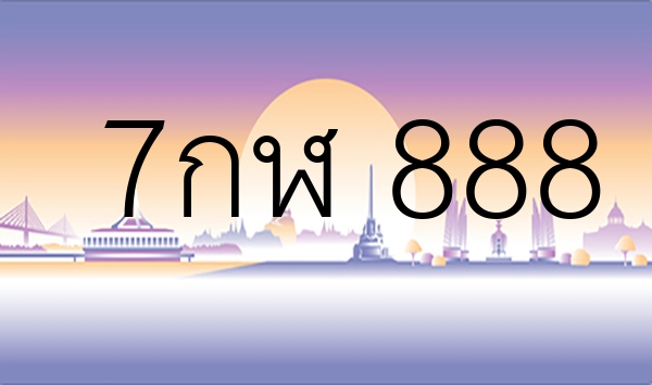 7กฬ 888